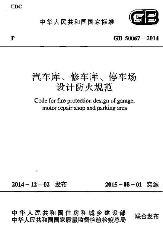 GB 50067-2014 汽車庫(kù)、修車庫(kù)、停車場(chǎng)設(shè)計(jì)防火規(guī)范免費(fèi)下載